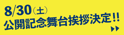 8/30（土）公開記念舞台挨拶決定！！詳しくはこちら＞