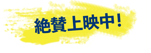 絶賛公開中！