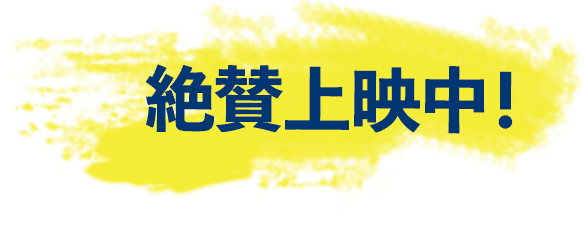 絶賛公開中！
