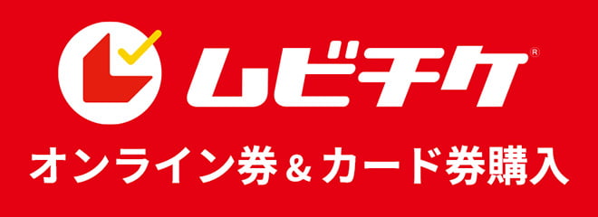 ムビチケオンライン券＆カード券購入