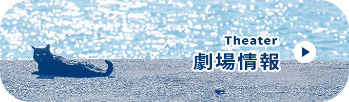 劇場情報はこちら