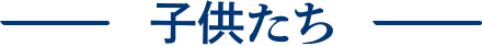 - 子供たち -