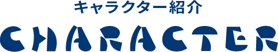 キャラクター紹介 - CHARACTER