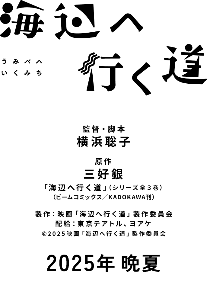 2025年 晩夏公開｜脚本・監督：横浜聡子、原作：三好銀「海辺へ行く道」（シリーズ全3巻）（ビームコミックス／KADOKAWA刊）、製作：映画「海辺へ行く道」製作委員会、配給：東京テアトル、ヨアケ　(C)2025映画「海辺へ行く道」製作委員会