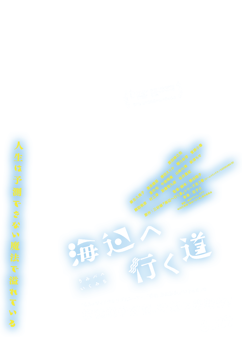映画『海辺へ行く道』8/29公開｜第75回ベルリン国際映画祭ジェネレーションKplus部門特別表彰｜瀬戸内国際芸術祭2025参加作品｜「ウルトラミラクルラブストーリー」「俳優 亀岡拓次」「いとみち」の横浜聡子監督、待望の最新作！｜原田琥之佑／麻生久美子　高良健吾　唐田えりか　剛力彩芽　菅原小春／蒼井旬　中須翔真　山﨑七海　新津ちせ／諏訪敦彦　村上淳　宮藤官九郎　坂井真紀　監督・脚本：横浜聡子　原作：三好銀『海辺へ行く道』シリーズ全３巻（ビームコミックス／KADOKAWA刊）　音楽：荘子it　配給：東京テアトル、ヨアケ　©2025映画「海辺へ行く道」製作委員会｜人生は予測できない魔法で溢れている