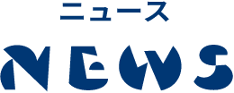 ニュース - NEWS