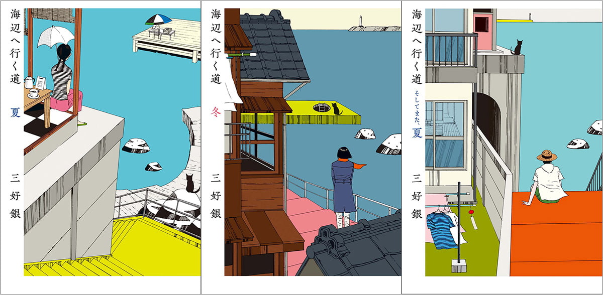 『海辺へ行く道 夏』　『海辺へ行く道 冬』　『海辺へ行く道 そしてまた、夏』