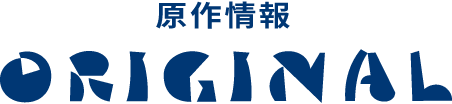原作情報 - ORIGINAL