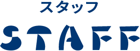 スタッフ - STAFF