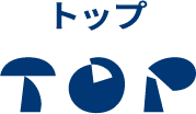 トップ - TOP